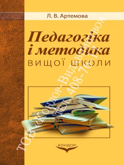 Педагогіка і методика вищої школи