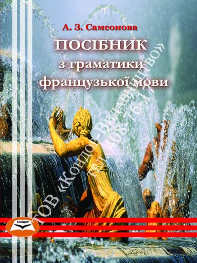 Посібник з граматики французької мови