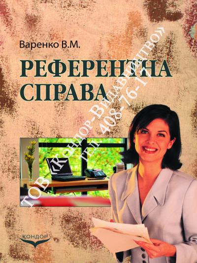 Референтна справа