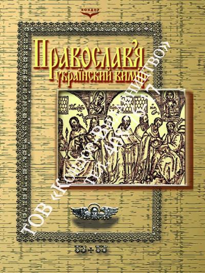 Православ’я: український вимір