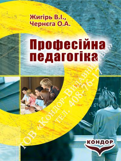 Професійна педагогіка