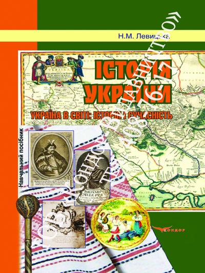 Історія України. Україна в світі: історія і сучасність