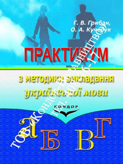 Практикум з методики викладання української мови