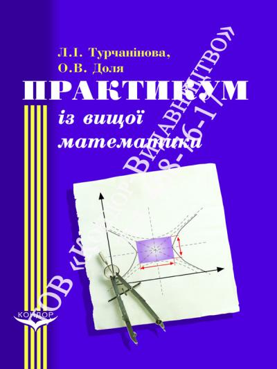 Практикум з вищої математики