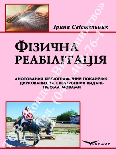 Фізична реабілітація