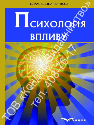 Психологія впливу