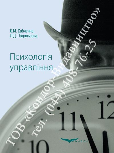 Психологія управління