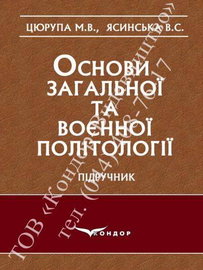 Основи загальної та воєнної політології