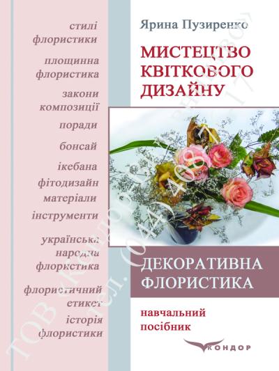 Декоративна флористика. Мистецтво квіткового дизайну