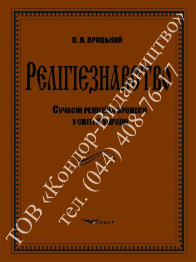 Релігієзнавство (Сучасні релігійні процеси у світі й Україні)