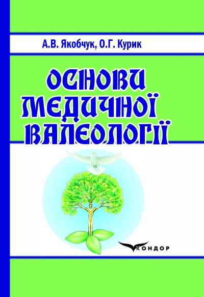 Основи медичної валеології