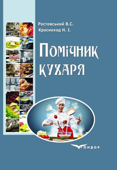 Помічник кухаря