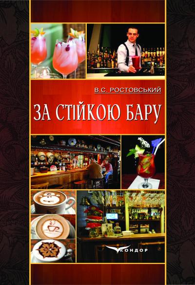 За стійкою бару