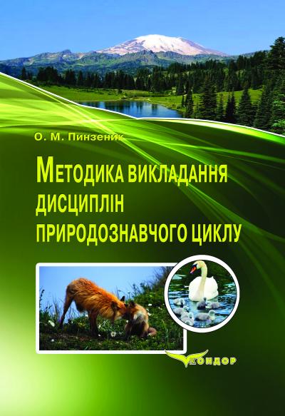Методика викладання дисциплін природознавчого циклу. Навч-метод.пос.