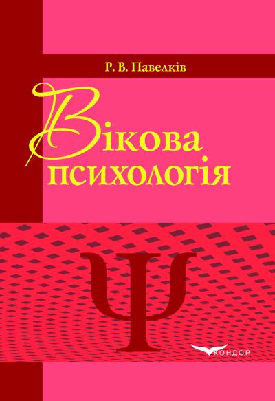 Вікова психологія