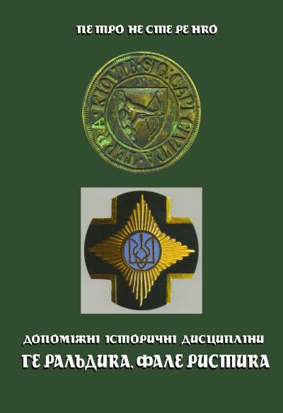 Геральдика та фалеристика: Навчальний посібник.
