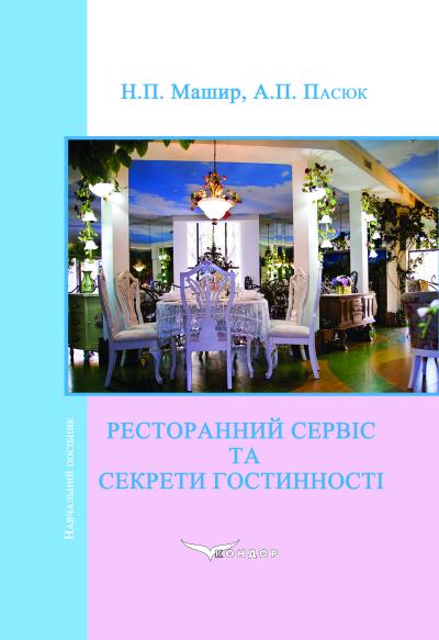 Ресторанний сервіс та секрети гостинності / Машир Н.П.