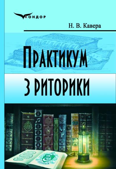 Практикум з риторики. Навч.пос.