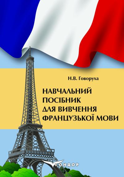 Навчальний посібник для вивчення французької мови за професійним спрямуванням (спеціалізації «Графічний дизайн», «Фотовідеодизайн», «Дизайн одягу») / Говоруха Н.В.