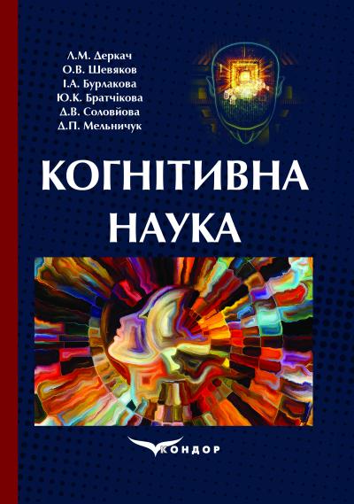 Когнітивна наука : навч. посібник. / Деркач Л.М., Шевяков О.В., Бурлакова І.А., Братчікова Ю.К., Соловйова Д.В., Мельничук Д.П.