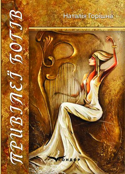 Привілеї богів : сонетарій. / Горішна Н. В.