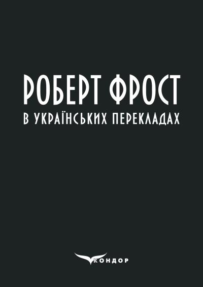 Роберт Фрост в українських перекладах : поезії. / Кикоть В. М.
