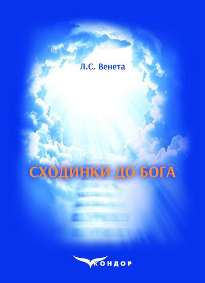 Сходинки до Бога (Розробки виховних заходів та уроків духовно-морального спрямування) : посібник / Венета Л.С.