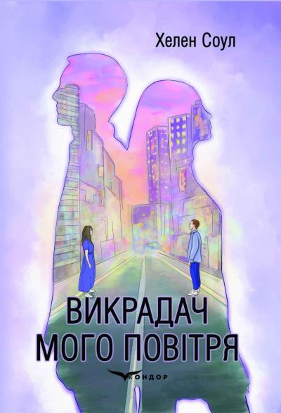 Викрадач мого повітря / Хелен Соул