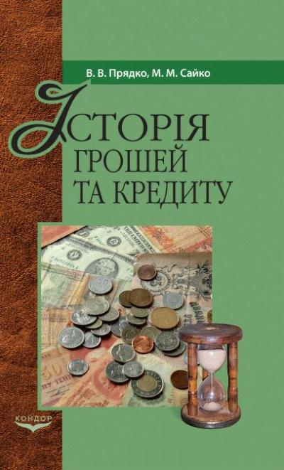 Історія грошей і кредиту:  Підручник / Прядко В.В., Сайко М.М.