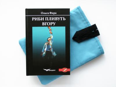 Риби пливуть вгору / Фира Ольга