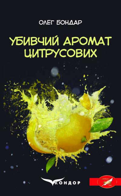 Убивчий аромат цитрусових / Бондар Олег