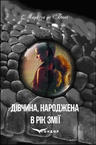 Дівчина, народжена в рік змії / Маркіза де Бюсі
