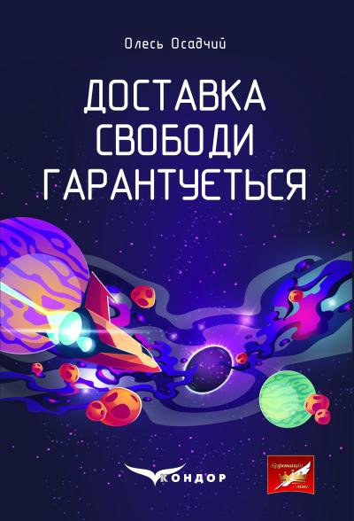 Доставка свободи гарантується / Олесь Осадчий