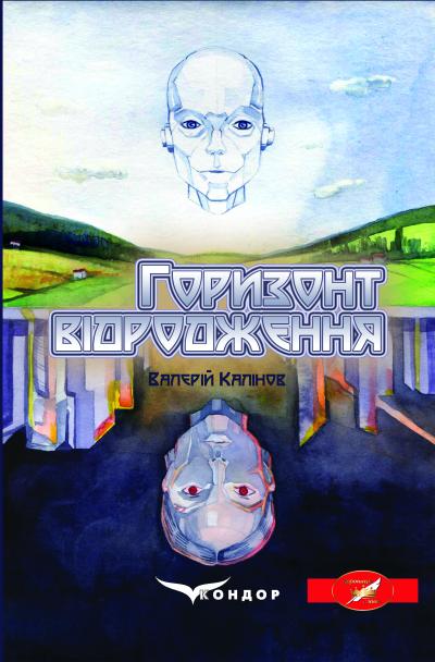 Горизонт відродження / Калінов Валерій