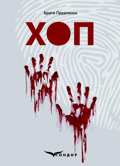 Хоп / Брати Прудченки