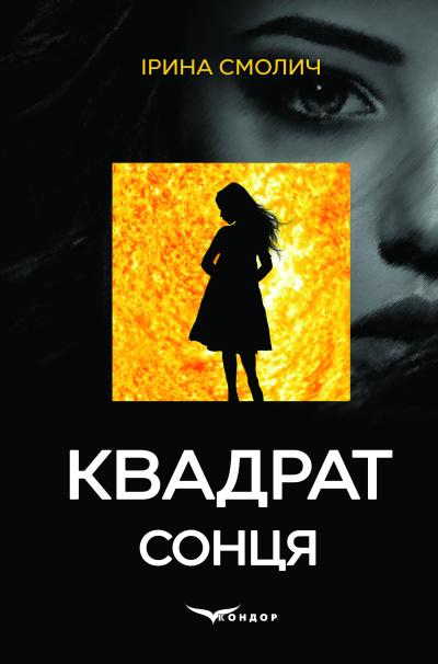 Квадрат сонця /  Смолич Ірина 