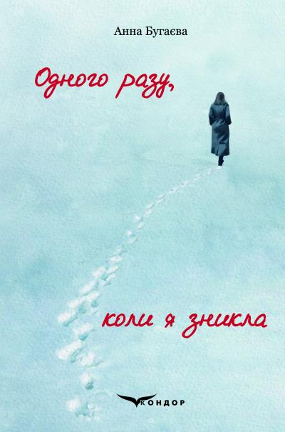 Одного разу, коли я зникла / Бугаєва Анна