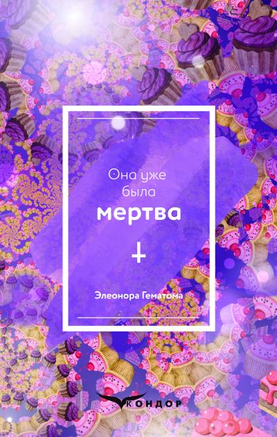 Она уже была мертва / Элеонора Гематома