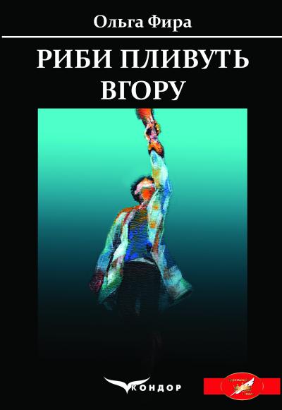 Риби пливуть вгору / Фира Ольга