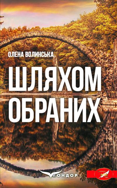 Шляхом обраних / Олена Волинська