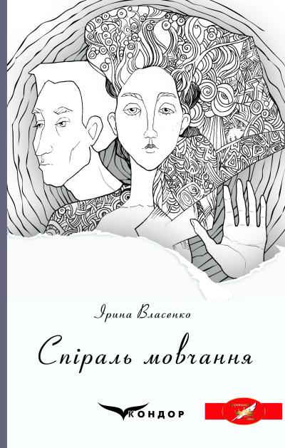 Спіраль мовчання / Ірина Власенко 