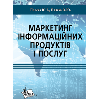 Маркетинг інформаційних продуктів і послуг