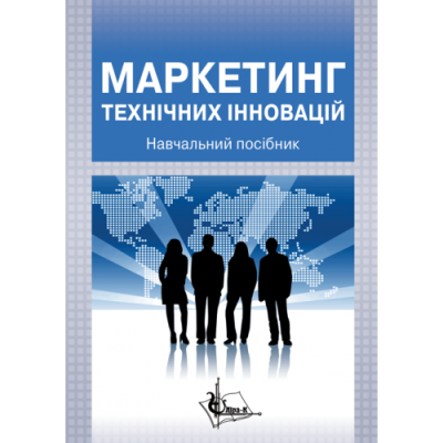 Маркетинг технічних інновацій