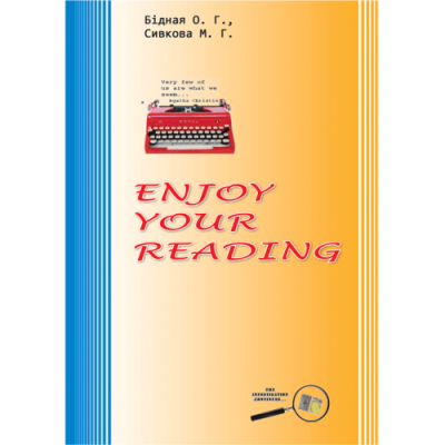 Enjoy Your Reading. Навчальний посібник з домашнього читання.