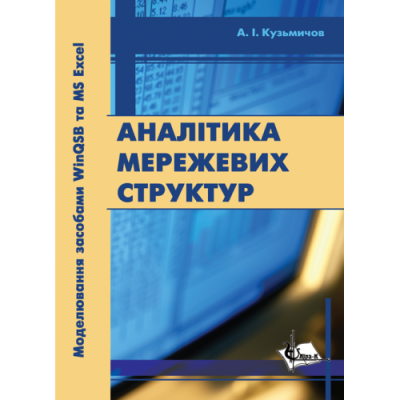 Аналітика мережевих структур. Моделювання засобами WinQSB та MSExcel