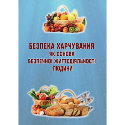 Безпека харчування як основа безпечної життєдіяльності людини