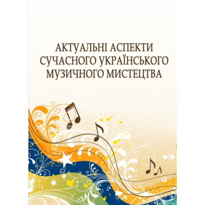 Актуальні аспекти сучасного українського музичного мистецтва