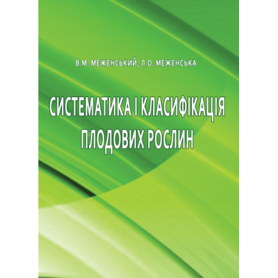 Систематика і класифікація плодових рослин