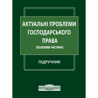 Актуальні проблеми господарського права (Особлива частина)