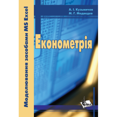 Економетрія. (З використанням засобів Exel)